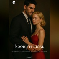 Лана К. Кровь и шёлк