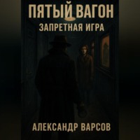. Пятый вагон. Запретная игра