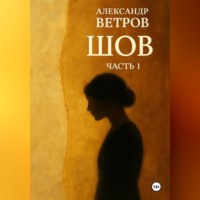 . ШОВ