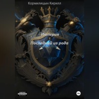 . Империя. Последний из рода