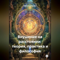Евгений Шубралов. Внушение на расстоянии: теория, практика и философия