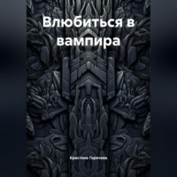 Кристина Горячева. Влюбиться в вампира