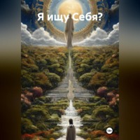 . Я ищу Себя?
