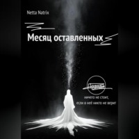 . Месяц оставленных