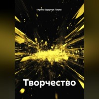 Ирина Одарчук Паули. Творчество