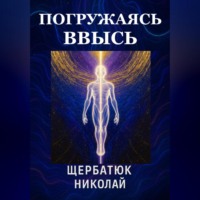 . Погружаясь ВВЫСЬ