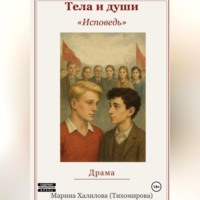Марина Халилова (Тихомирова). Тела и души