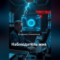 Владимир Кожевников. Наблюдатель жив