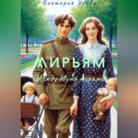 . Мирьям
