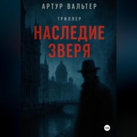 . Наследие зверя