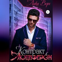 Лика Верх. Контракт с Люцифером