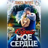 . Согрей мое сердце
