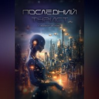 . Последний турист