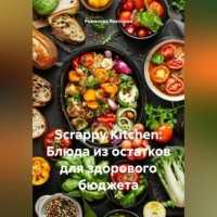 Романова Виктория. Scrappy Kitchen: Блюда из остатков для здорового бюджета