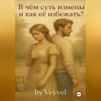 Vladimir Spirt. В чём суть измены и как её избежать?