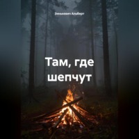 Зинькевич Альберт. Там, где шепчут