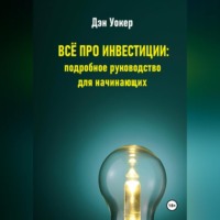 . Всё про инвестиции: подробное руководство для начинающих