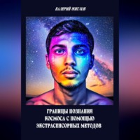 Валерий Жиглов. Границы познания космоса с помощью экстрасенсорных методов