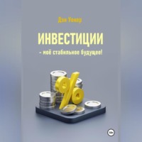 Дэн Уокер. Инвестиции – моё стабильное будущее!