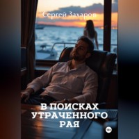 . В поисках утраченного рая