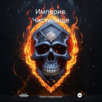 . Империя. Чистилище