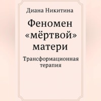 Диана Никитина. Феномен «мёртвой» матери
