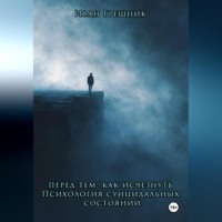 . Перед тем, как исчезнуть. Психология суицидальных состояний