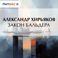 . Закон Бальдера