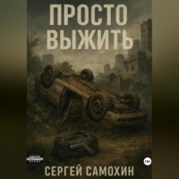 . Просто выжить
