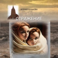 Ксения Казакова. Отражение