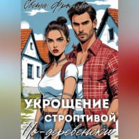 Света Фролова. Укрощение строптивой по-деревенски
