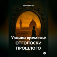 . Узники времени: ОТГОЛОСКИ ПРОШЛОГО