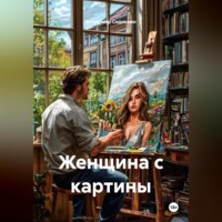 Владимир Александрович Сединкин. Женщина с картины