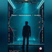 Артур Семенов. Пункт назначения – вчера