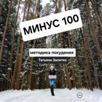 Татьяна Залитко. Минус 100 кг, методика похудения