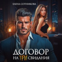 . Договор на три свидания