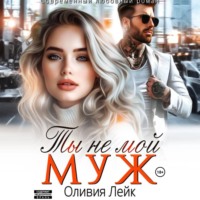 Оливия Лейк. Ты не мой муж
