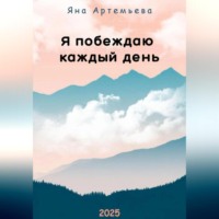 Яна Артемьева. Я побеждаю каждый день