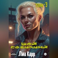 Лиа Карр. Бой сознаний. Том 3