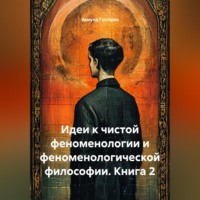 Эдмунд Гуссерль. Идеи к чистой феноменологии и феноменологической философии. Книга 2