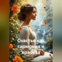 . Счастье как гармония и красота