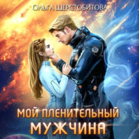 Ольга Шерстобитова. Мой пленительный мужчина