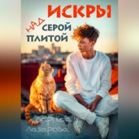 . Искры над серой плитой