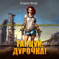 . Танцуй, дурочка