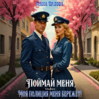 . Поймай меня, или Моя полиция меня бережет!
