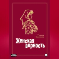 . Женская верность