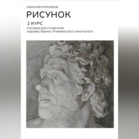 Николай Куприянов. РИСУНОК. 2 КУРС. Пособие для студентов художественно-графического факультета