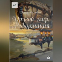 . Другой мир. Реформация