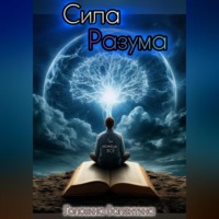 Валентина Алексеевна Головина. Сила Разума