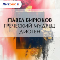 . Греческий мудрец Диоген